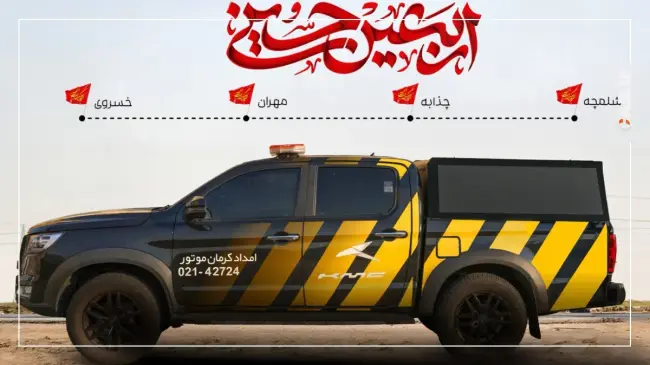امداد کرمان موتور در مسیرها اربعین 1404 امداد کرمان موتور در اربعین.webp