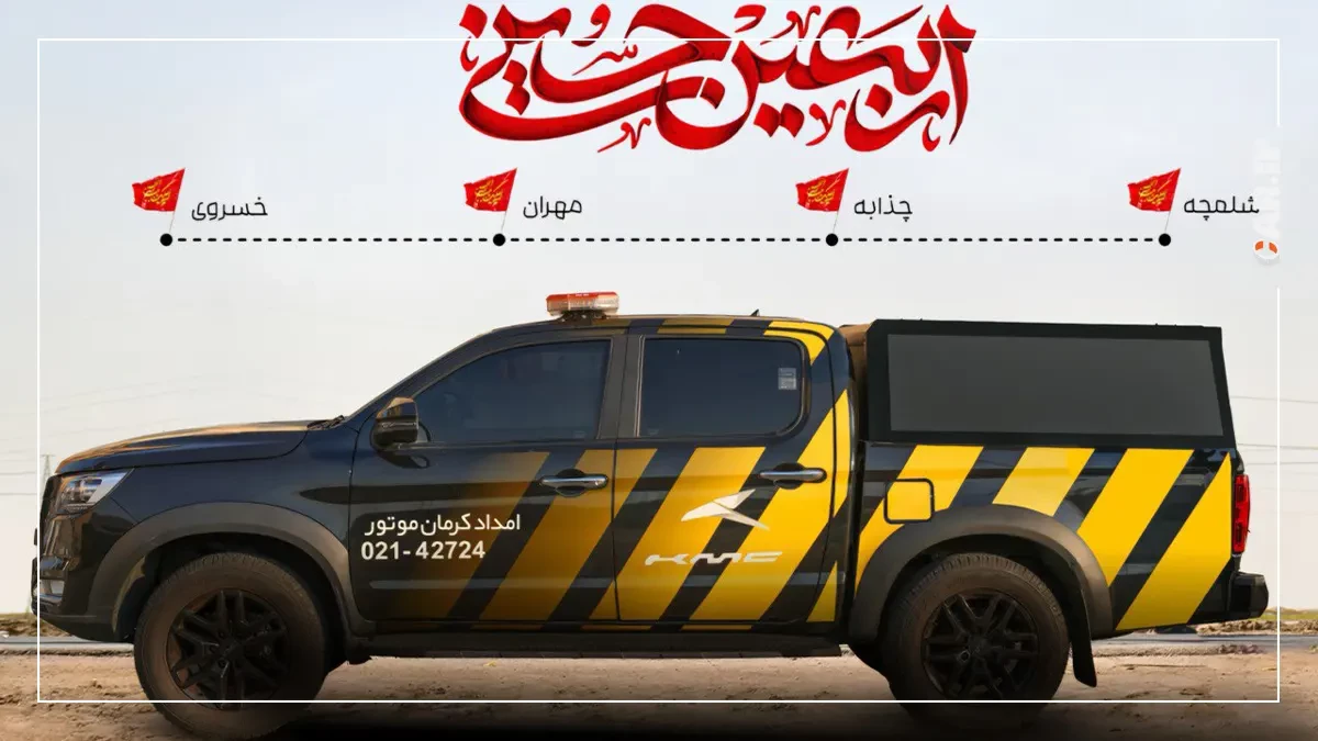 امداد کرمان موتور در اربعین.webp