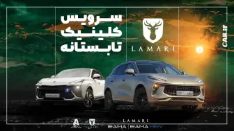 آغاز طرح کلینیک تابستانه لاماری در نمایندگی‌های سراسر کشور از 18 مرداد منبع سایت car.ir