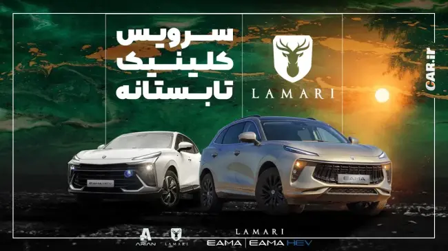 کمپین تابستانه لاماری.webp