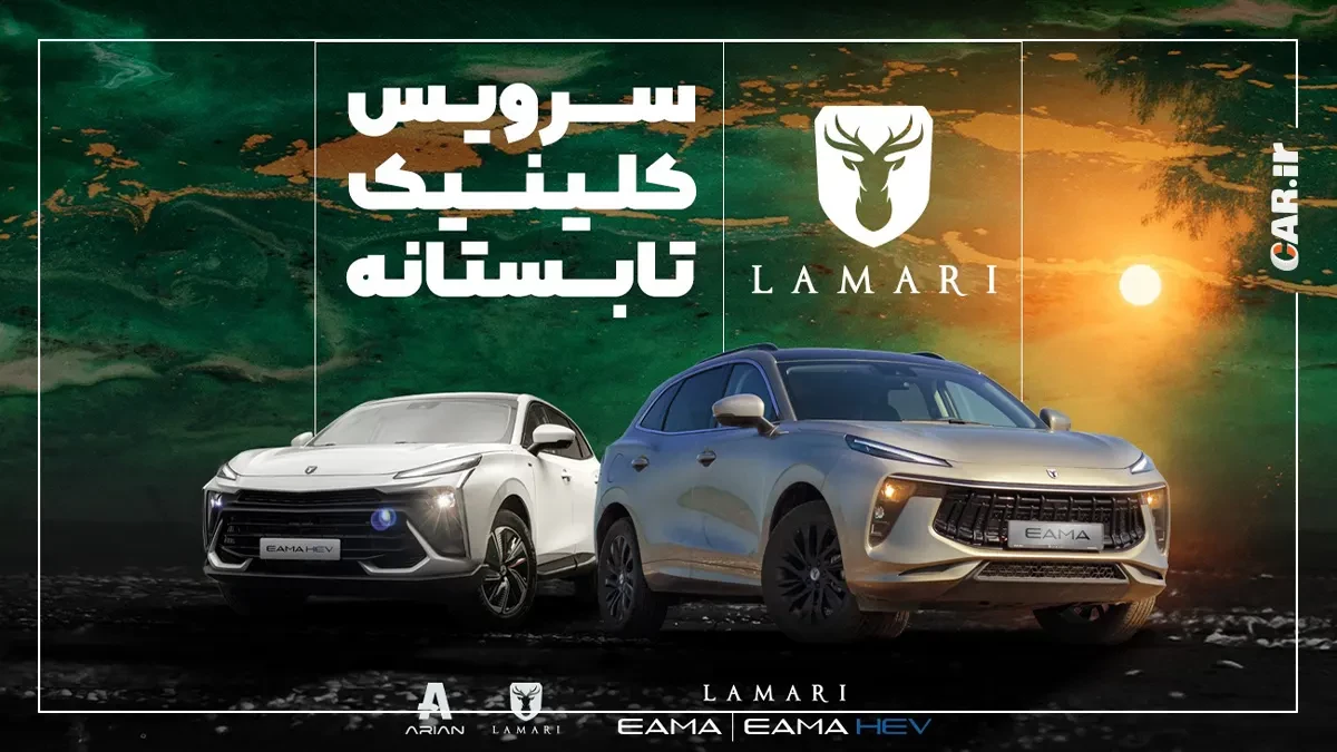 کمپین تابستانه لاماری.webp