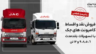 فروش نقد و اقساط کامیونت‌های جک با قیمت قطعی؛ ورود مدل 12 تن اتوماتیک به بازار منبع سایت car.ir