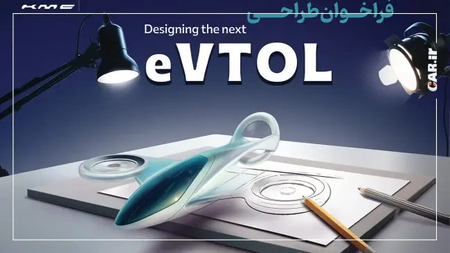 مسابقه طراحی eVTOL کرمان موتور مسابقه کرمان موتور.webp