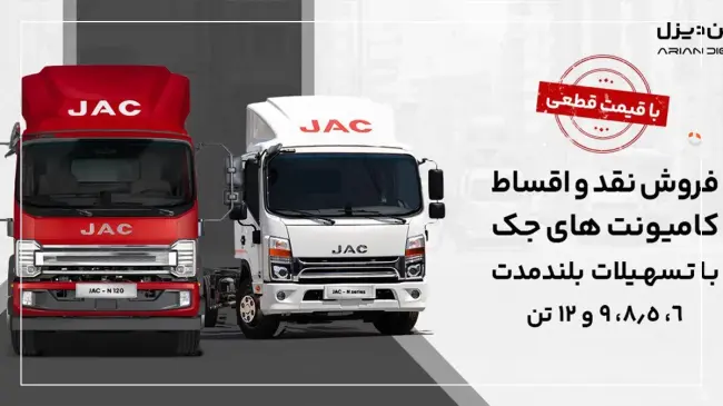 فروش کامیونت های جک کامیونت های جک فروش.webp