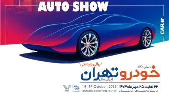 نمایشگاه خودروهای وارداتی و برقی تهران واقع در ایران‌مال منبع سایت car.ir