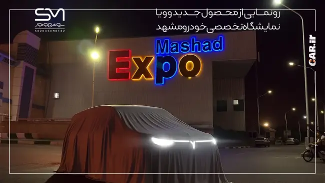 رونمایی وویا دریم.webp