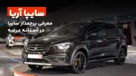 معرفی آریا، پرچمدار محصولات سایپا
