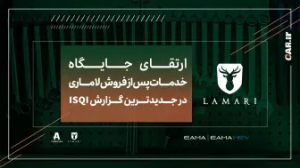 ارتقای جایگاه خدمات پس از فروش لاماری در جدیدترین گزارش ISQI منبع سایت car.ir