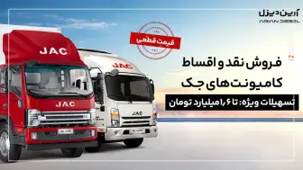 شرایط فروش نقد و اقساط کامیونت‌های جک با پیش‌پرداخت 1/2 میلیارد و قیمت قطعی منبع سایت car.ir