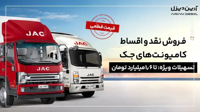 فروش کامیونت های جک.webp