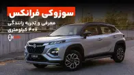 تجربه 400 کیلومتر رانندگی با سوزوکی فرانکس