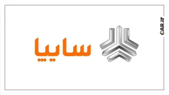 تعویق در واگذاری سهام سایپا تا اول اسفندماه 1404 منبع سایت car.ir