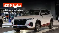 معرفی سایپا 421P؛ نسخه مونتاژی CS35 پلاس