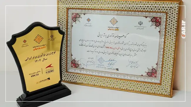 کادک، لوح زرین نوآوری برتر ایرانی را کسب کرد (2).webp