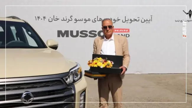 تحویل سانگ یانگ موسو گرند خان تحویل سانگ یانگ موسو گرند خان (8).webp