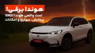 هوندا برقی! بررسی پیمایش، سواری و امکانات هوندا ENS1