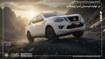 آغاز طرح ویژه مشارکت سرمایه‌گذاری در تولید مانیان ترا پیکاپ منبع سایت car.ir