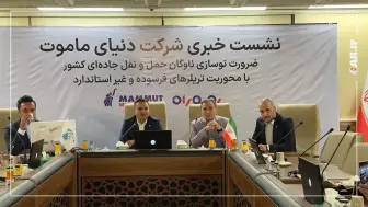 آغاز طرح ملی «رو‌به‌راه» دنیای ماموت برای نوسازی ناوگان حمل‌ونقل سنگین کشور منبع سایت car.ir