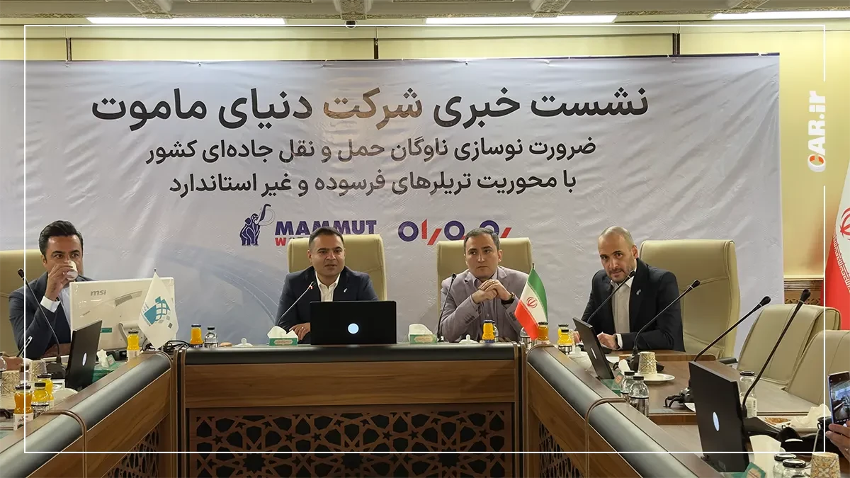 آغاز طرح ملی «روبهراه» دنیای ماموت برای نوسازی ناوگان حملونقل سنگین کشور
