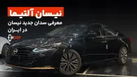 بازگشت نیسان آلتیما به بازار ایران؛ جانشین مدرن ماکسیما