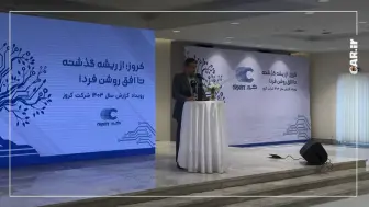 کروز 44 ساله شد؛ رکورد تولید 53 میلیون قطعه در سال 1403 منبع سایت car.ir