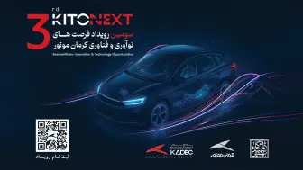 مسیر همکاری صنعت و دانشگاه با کیتونکست کرمان موتور / ثبت نام کیتونکست آغاز شد منبع سایت car.ir