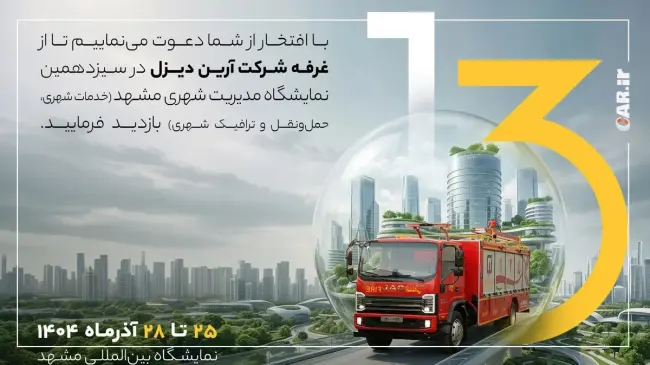 آرین دیزل نمایشگاه مشهد.webp