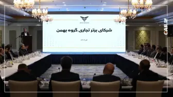 در نشست مشترک گروه بهمن و مشتریان مطرح شد؛ کریم مشتریان اصل راهبردی این گروه است منبع سایت car.ir