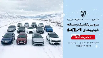 آغاز کمپین «سرویس کلینیک زمستانه» کوشا خودرو در سراسر کشور منبع سایت car.ir