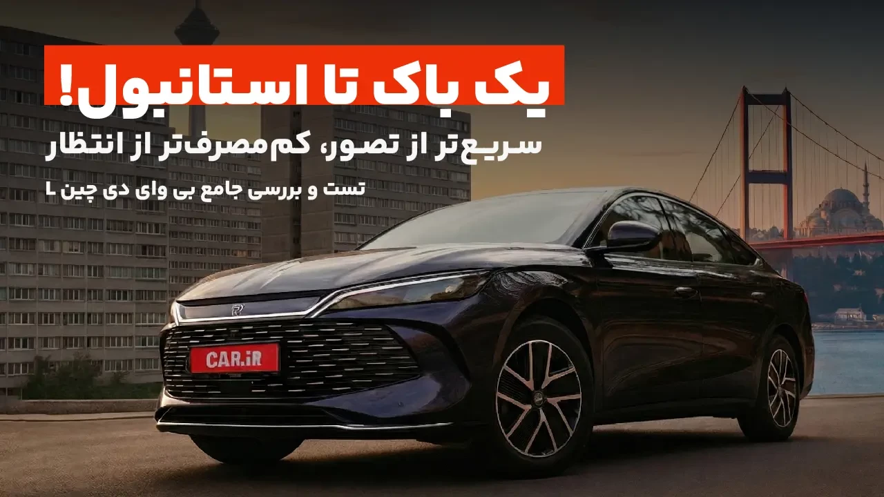 تست و بررسی جامع بی وای دی چین اِل | BYD Qin L