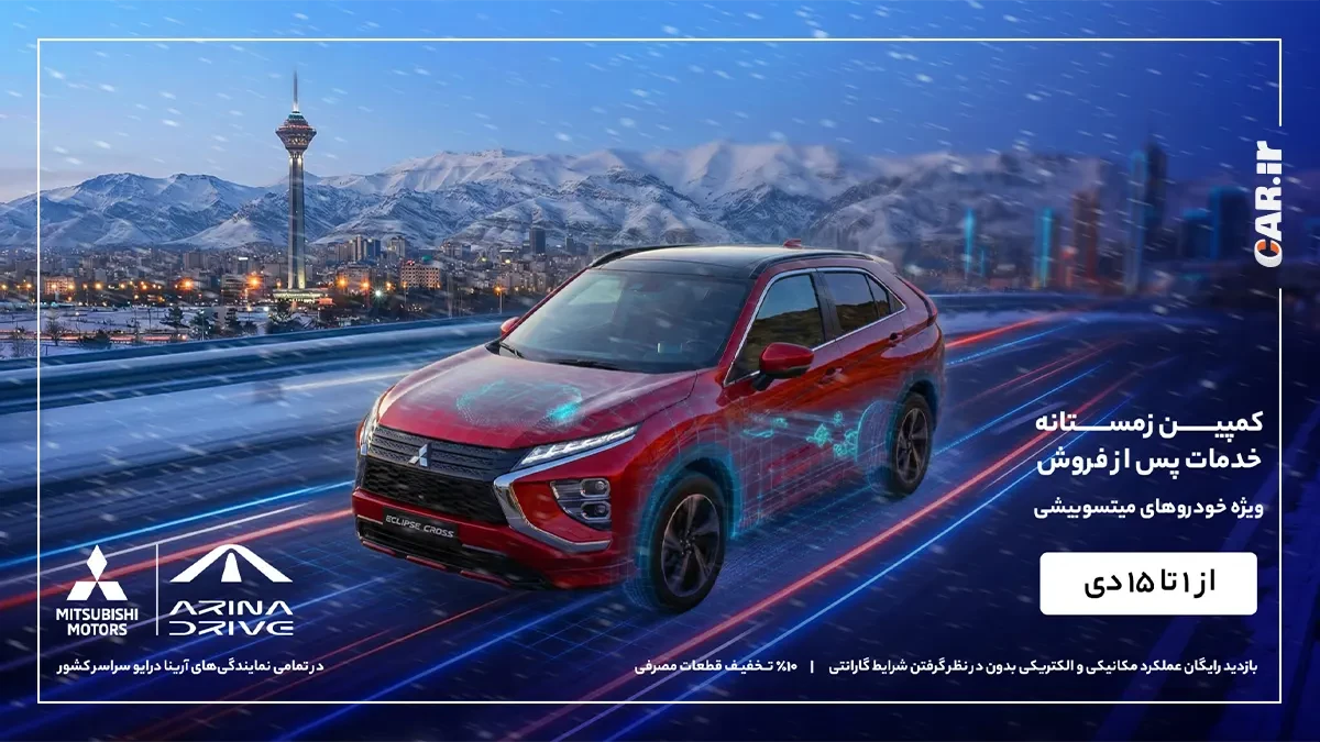 کمپین زمستانه خدمات پس از فروش آرینا درایو ویژه خودروهای میتسوبیشی