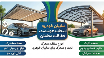 راهنمای جامع انتخاب سایبان پارکینگ؛ محافظت هوشمندانه از سرمایه شما منبع سایت car.ir