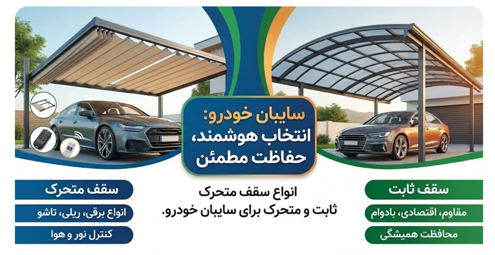 راهنمای جامع انتخاب سایبان پارکینگ؛ محافظت هوشمندانه از سرمایه شما