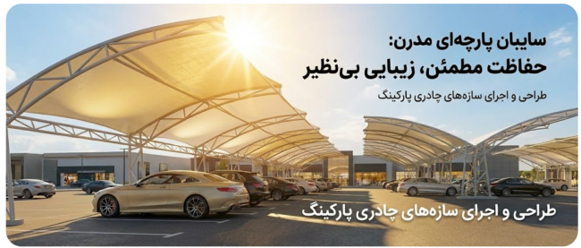 راهنمای جامع انتخاب سایبان پارکینگ (3).png
