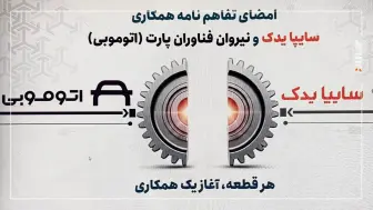 خرید آنلاین لوازم یدکی سایپا ممکن شد؛ آغاز همکاری سایپا یدک و اتوموبی منبع سایت car.ir