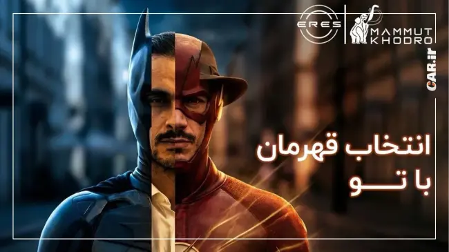 انتخاب قهرمان با تو.webp