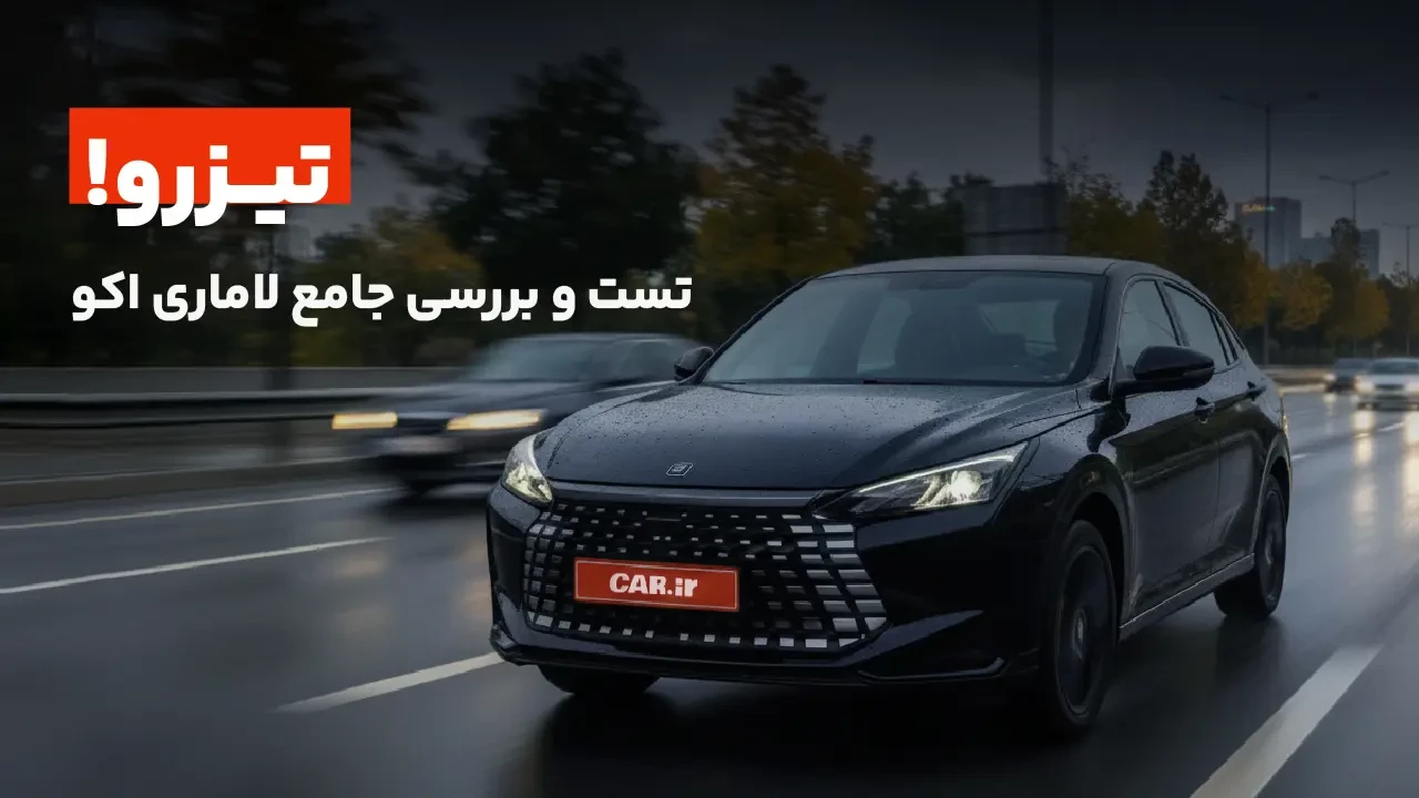 تیزرو! تست و بررسی جامع لاماری اکو