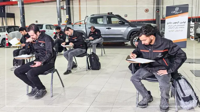 برگزاری نخستین آزمون جامع کارشناسان فنی شبکه خدمات پس از فروش شتابران خودرو (2).webp