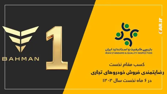 گروه بهمن رتبه اول.webp