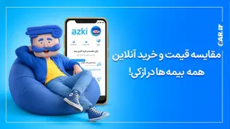 هوشمندانه بیمه بخرید؛ چرا قیمت بیمه ثالث در شرکت‌های مختلف متفاوت است؟ منبع سایت car.ir