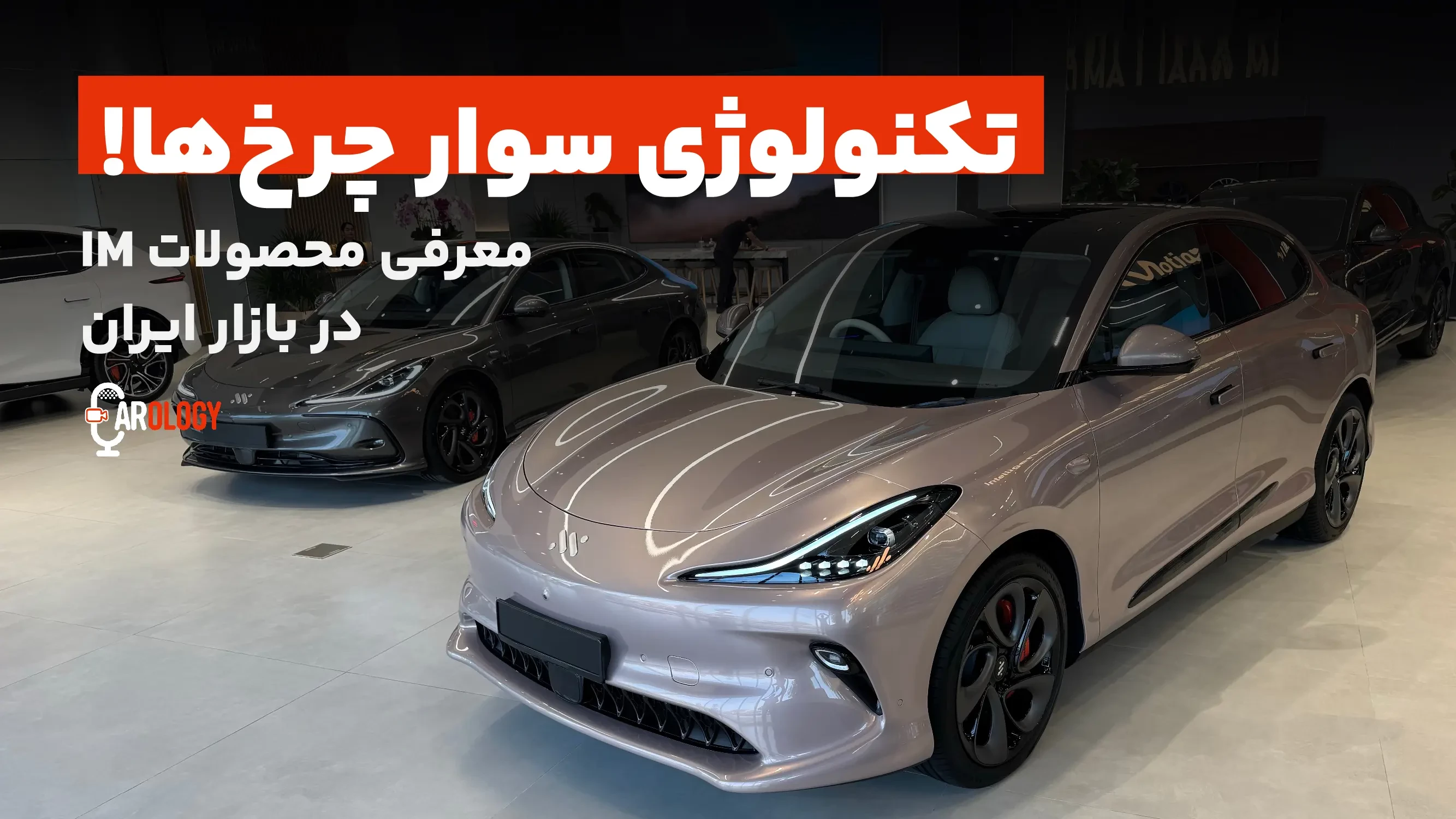 تکنولوژی سوار چرخها! نگاهی به محصولات IM در بازار ایران