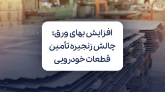 افزایش بهای ورق سیاه و استیل؛ چالش همیشگی در زنجیره تامین قطعات خودرویی منبع سایت car.ir