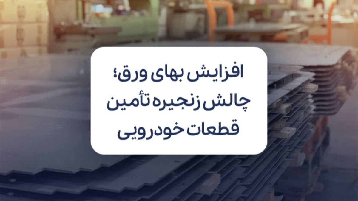افزایش بهای ورق سیاه و استیل؛ چالش همیشگی در زنجیره تامین قطعات خودرویی