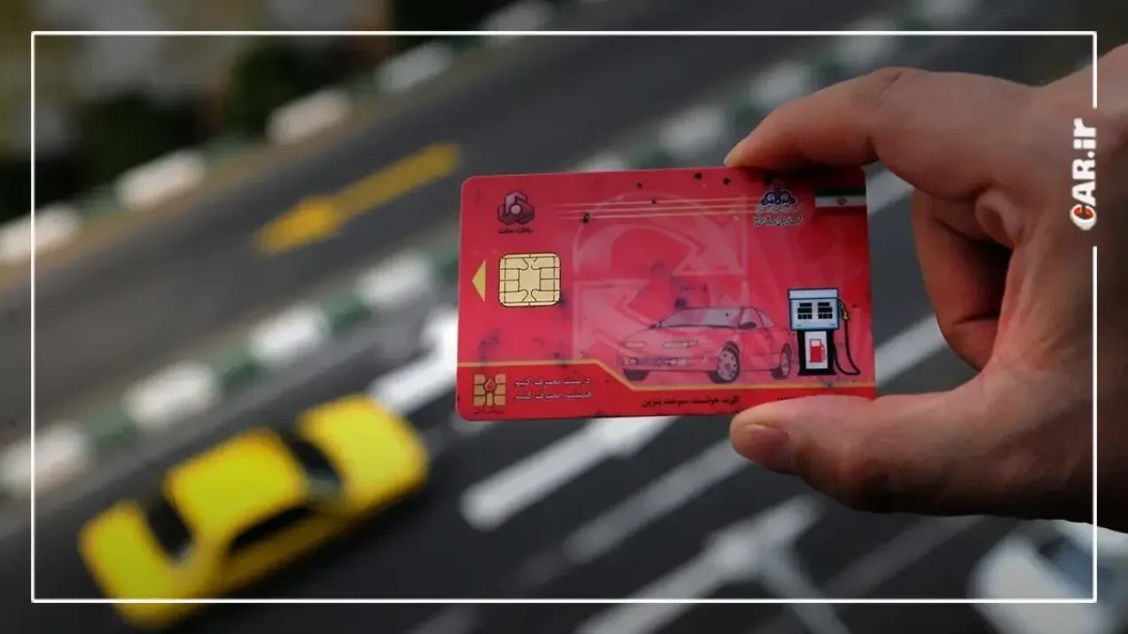 صدور کارت سوخت در کمتر از یک ماه