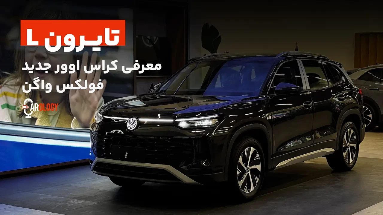 معرفی فولکس واگن تایرون L؛ کراس اوور جدید ماموت خودرو