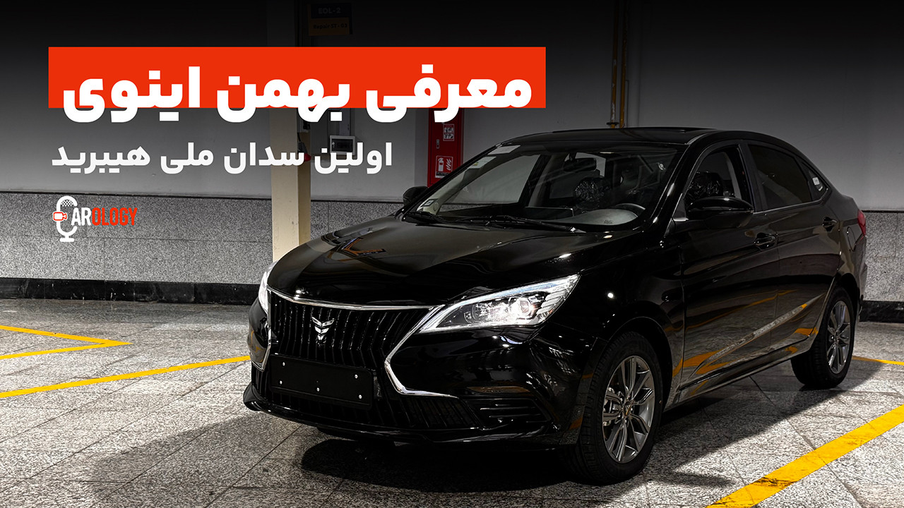 سدان ایرانی هیبرید؛ معرفی بهمن اینوی!