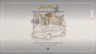 فراخوان مسابقه طراحی نخستین لوگوی خودروی بومی شرکت دیار خودرو منبع سایت car.ir