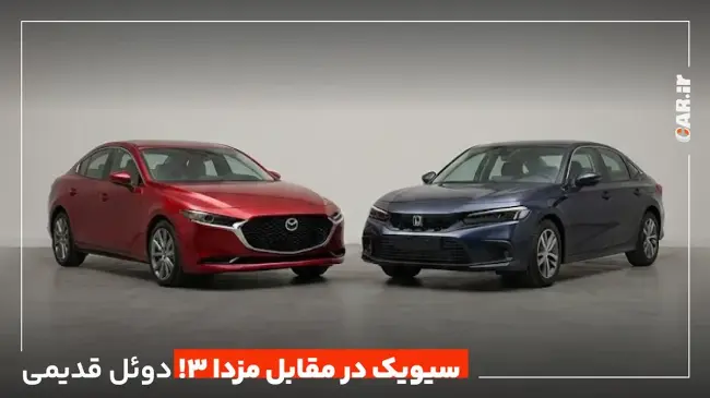 مقایسه سیویک و مزدا 3 - Car.ir