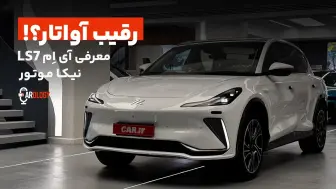 ورود رسمی نیکا موتور به بازار با محصولات آی‌ام + ویدیو معرفی LS7 منبع سایت car.ir