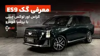 معرفی گک ES9؛ جی ای سی اینبار با پرشیا خودرو